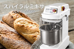 スパイラルミキサー