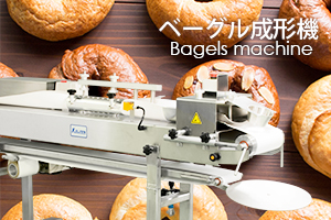 ベーグル成形機