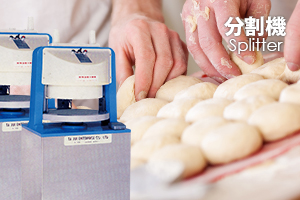 分割機